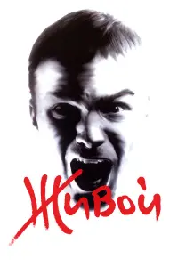  Живой 