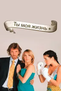  Ты - моя жизнь 