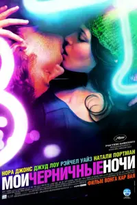  Мои черничные ночи 
