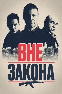 Вне закона 