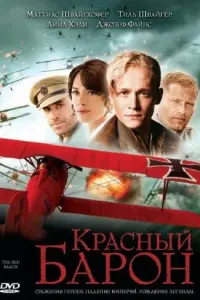  Красный Барон 