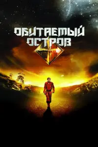 Обитаемый остров 
