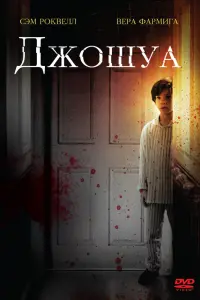  Джошуа 