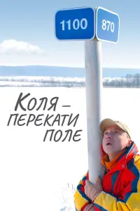  Коля - перекати Поле 
