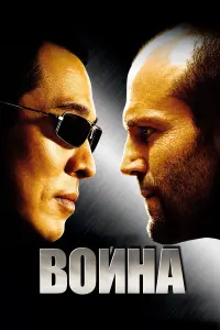  Война 