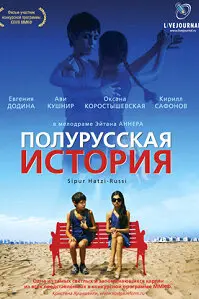  Полурусская история 