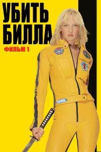  Убить Билла 