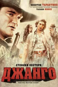  Сукияки Вестерн Джанго 