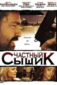  Частный сыщик 
