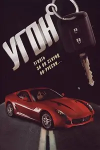  Угон 