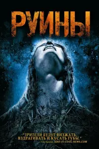  Руины 