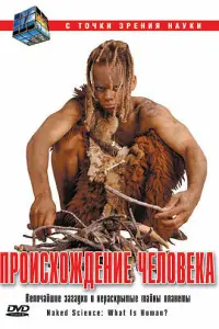  С точки зрения науки - Дело о планете Земля 