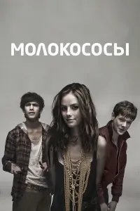  Молокососы 
