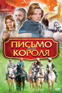  Письмо для короля 