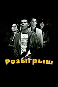  Розыгрыш 