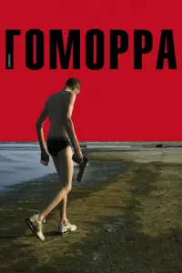  Гоморра 