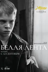  Белая лента 