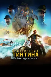  Приключения Тинтина: Тайна Единорога 