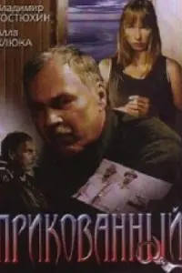  Прикованный 