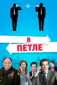  В петле 