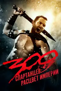  300 спартанцев: Расцвет империи 
