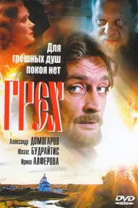  Грех 