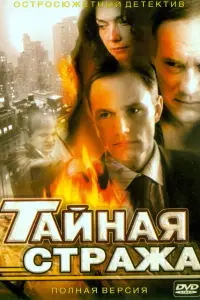  Тайная стража 
