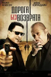  Дорога без возврата 
