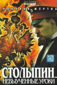  Столыпин... Невыученные уроки 