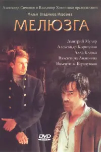  Мелюзга 
