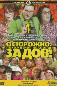  Осторожно, Задов! или Похождения прапорщика 