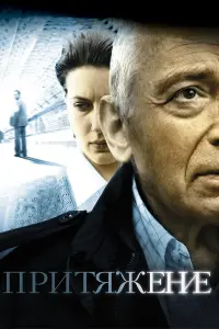  Притяжение 
