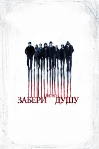  Забери мою душу 