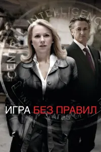  Игра без правил 