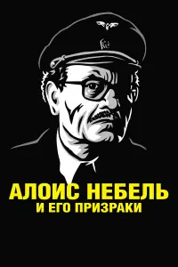  Алоис Небель и его призраки 