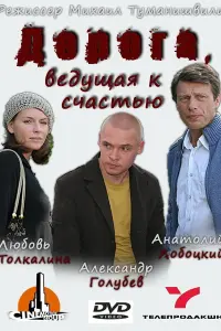  Дорога, ведущая к счастью 