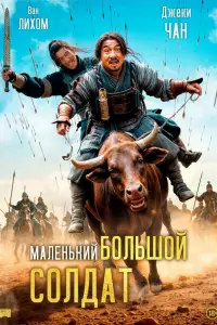  Большой солдат 