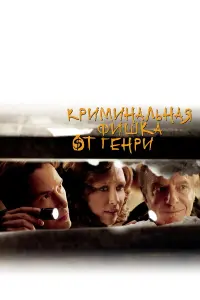  Криминальная фишка от Генри 
