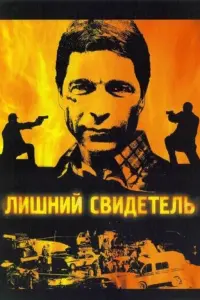  Лишний свидетель 