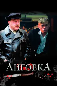  Лиговка 