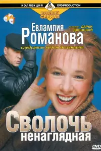  Евлампия Романова. Следствие ведет дилетант 