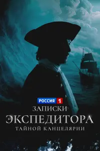  Записки экспедитора Тайной канцелярии 
