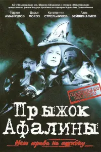  Прыжок Афалины 