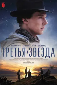  Третья звезда 