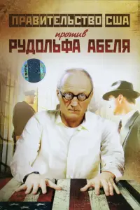  Поединки: Правительство США против Рудольфа Абеля 