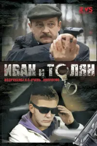  Иван и Толян 