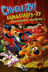  Скуби-Ду: Абракадабра-Ду 
