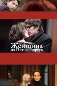 Женщина из Пятого округа 