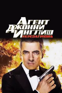 Агент Джонни Инглиш: Перезагрузка 