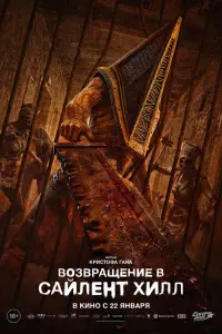  Возвращение в Сайлент Хилл 